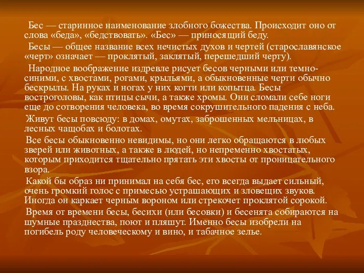 Бес — старинное наименование злобного божества. Происходит оно от слова «беда», «бедствовать». «Бес»