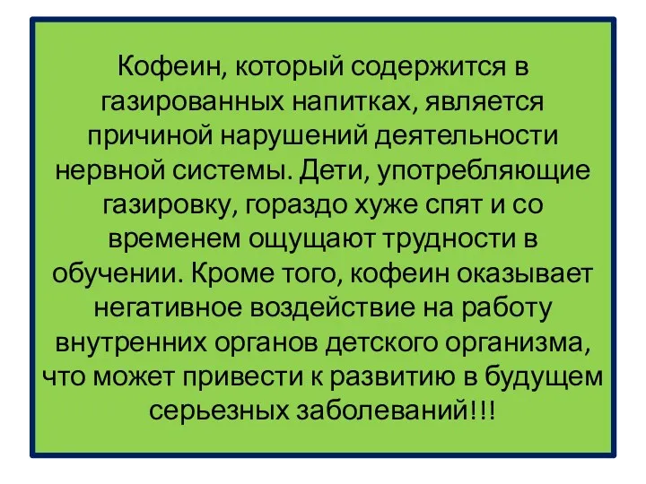 Кофеин, который содержится в газированных напитках, является причиной нарушений деятельности