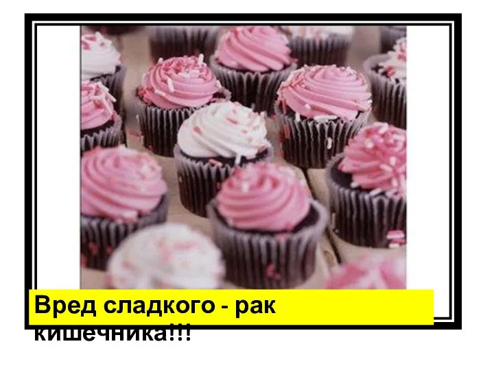 Вред сладкого - рак кишечника!!!