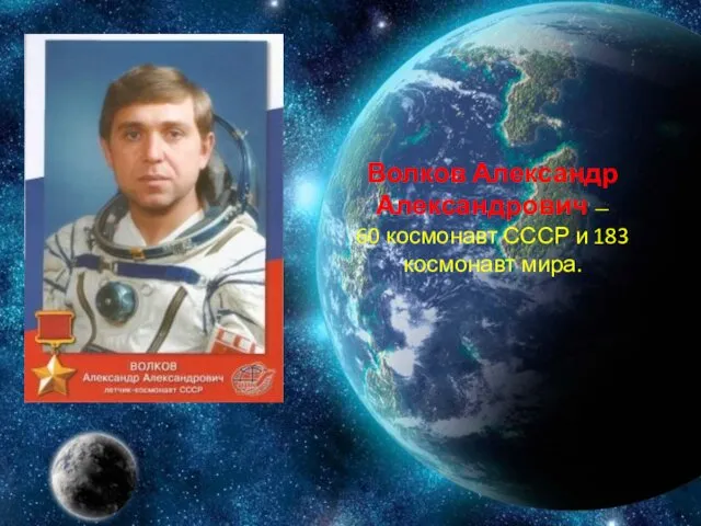 Волков Александр Александрович — 60 космонавт СССР и 183 космонавт мира.
