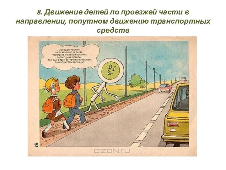 8. Движение детей по проезжей части в направлении, попутном движению транспортных средств
