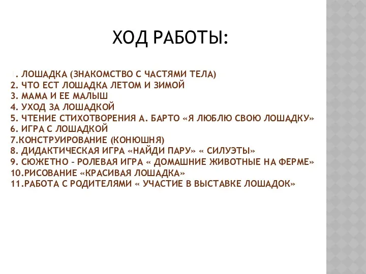 1. ЛОШАДКА (ЗНАКОМСТВО С ЧАСТЯМИ ТЕЛА) 2. ЧТО ЕСТ ЛОШАДКА