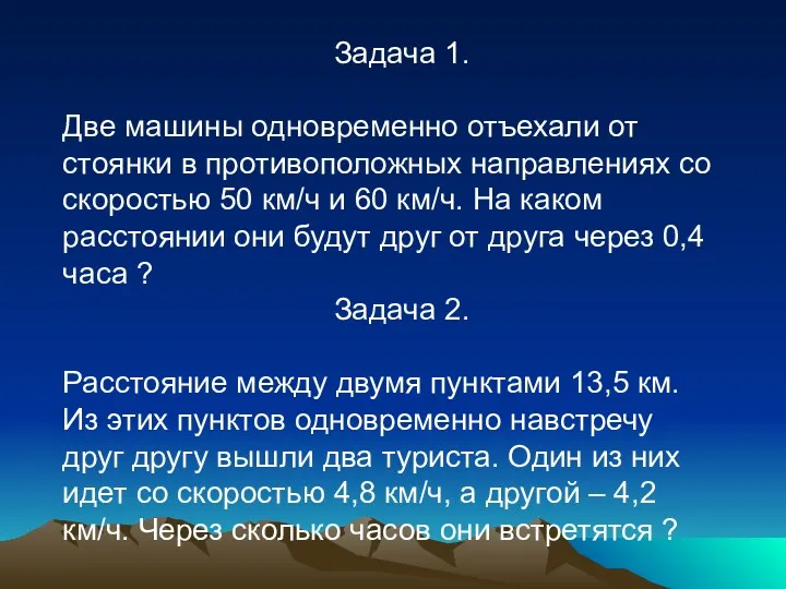 Задача 1. Две машины одновременно отъехали от стоянки в противоположных направлениях со скоростью