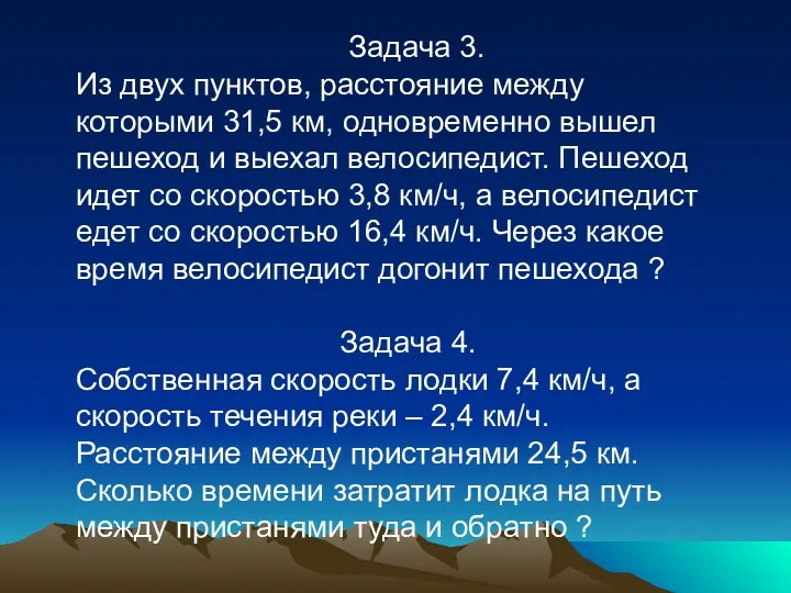 Задача 3. Из двух пунктов, расстояние между которыми 31,5 км, одновременно вышел пешеход