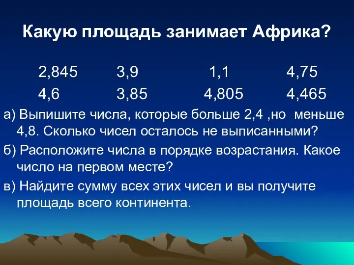 Какую площадь занимает Африка? 2,845 3,9 1,1 4,75 4,6 3,85 4,805 4,465 а)