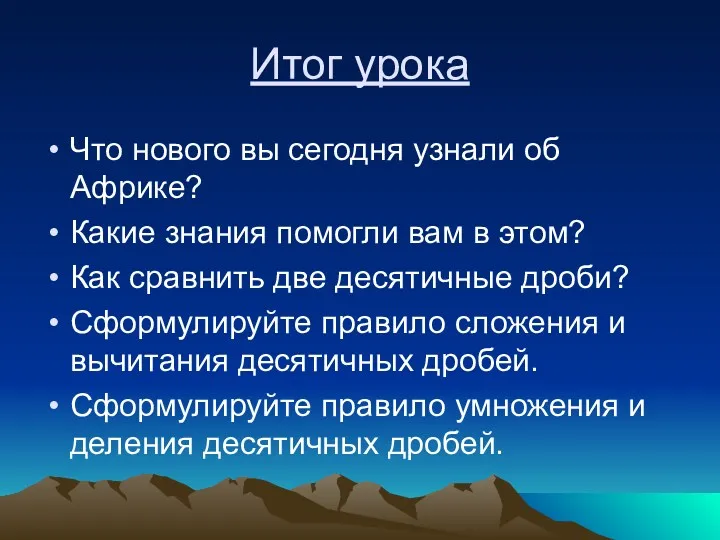 Итог урока Что нового вы сегодня узнали об Африке? Какие знания помогли вам