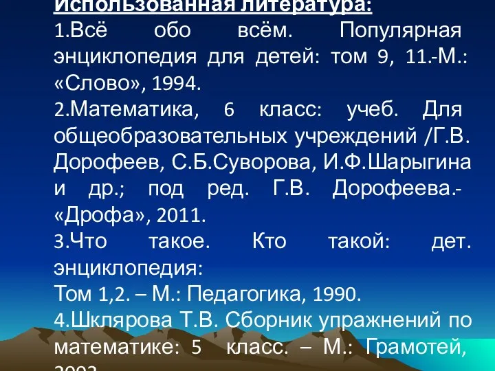 Использованная литература: 1.Всё обо всём. Популярная энциклопедия для детей: том 9, 11.-М.: «Слово»,