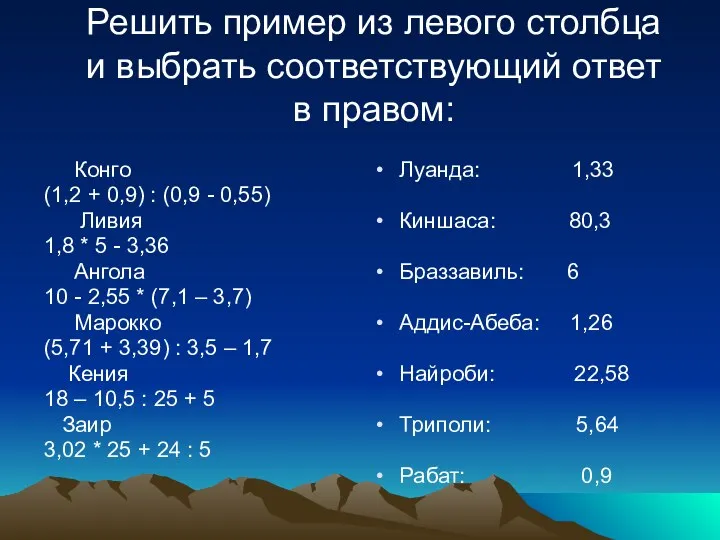 Решить пример из левого столбца и выбрать соответствующий ответ в правом: Конго (1,2