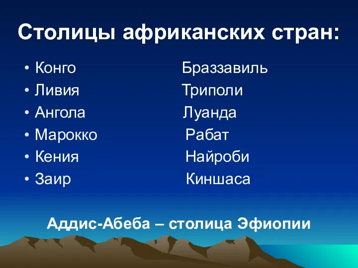 Столицы африканских стран: Конго Браззавиль Ливия Триполи Ангола Луанда Марокко Рабат Кения Найроби