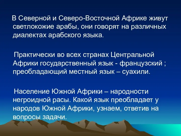 В Северной и Северо-Восточной Африке живут светлокожие арабы, они говорят на различных диалектах