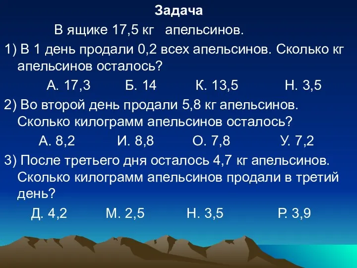 Задача В ящике 17,5 кг апельсинов. 1) В 1 день продали 0,2 всех