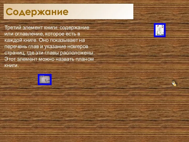 Третий элемент книги: содержание или оглавление, которое есть в каждой книге. Оно показывает