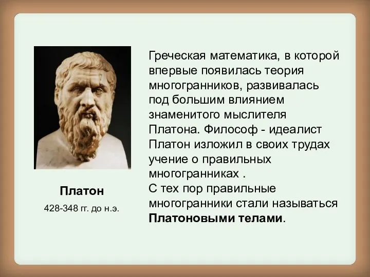 Платон 428-348 гг. до н.э. Греческая математика, в которой впервые