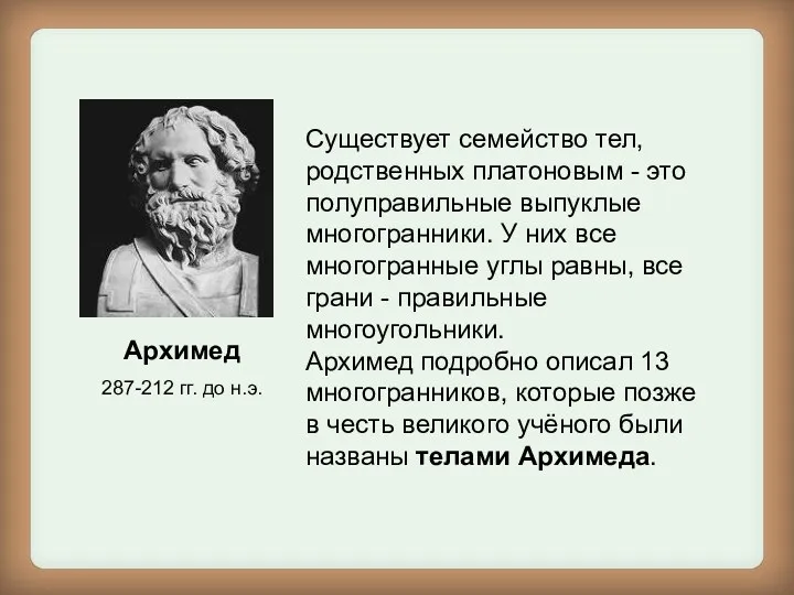 Архимед 287-212 гг. до н.э. Существует семейство тел, родственных платоновым