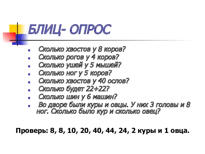 БЛИЦ- ОПРОС Сколько хвостов у 8 коров? Сколько рогов у