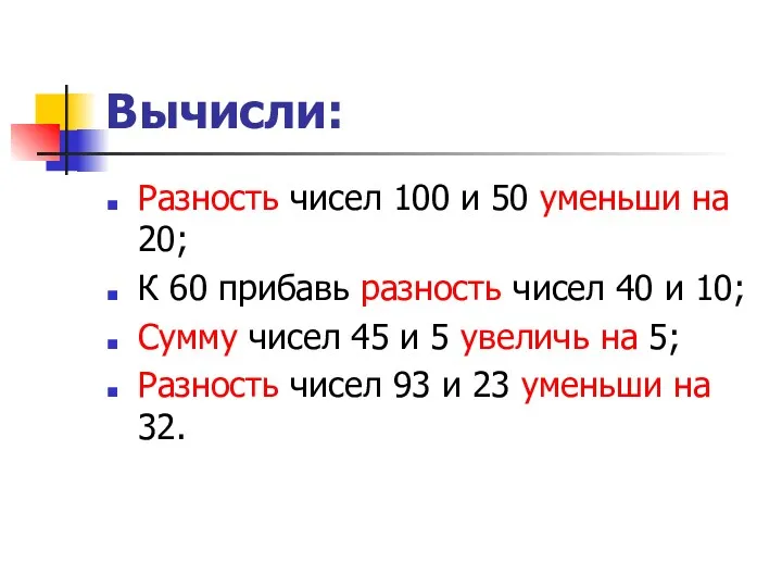 Вычисли: Разность чисел 100 и 50 уменьши на 20; К