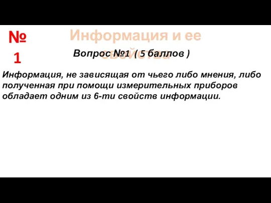 Информация и ее свойства Вопрос №1 ( 5 баллов ) Информация, не зависящая