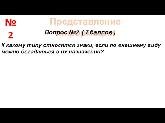 Представление информации Вопрос №2 ( 7 баллов ) К какому