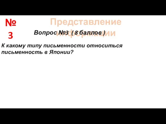 Представление информации Вопрос №3 ( 8 баллов ) К какому типу письменности относиться