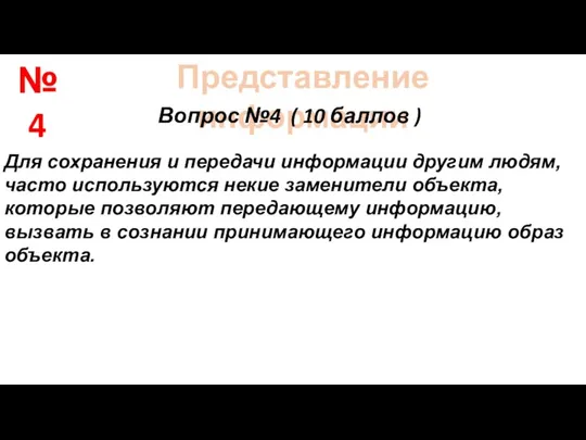 Представление информации Вопрос №4 ( 10 баллов ) Для сохранения и передачи информации