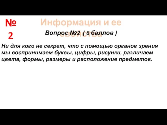 Информация и ее свойства Вопрос №2 ( 6 баллов )