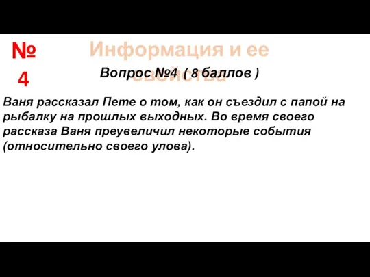 Информация и ее свойства Вопрос №4 ( 8 баллов )