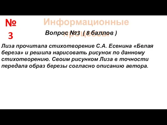 Информационные процессы Вопрос №3 ( 8 баллов ) Лиза прочитала