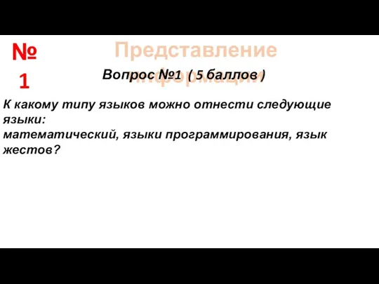 Представление информации Вопрос №1 ( 5 баллов ) К какому типу языков можно