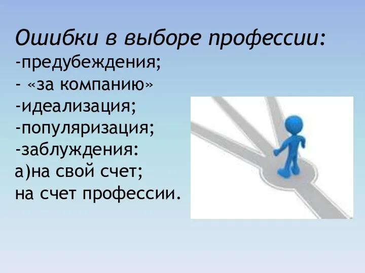 Ошибки в выборе профессии: -предубеждения; - «за компанию» -идеализация; -популяризация;