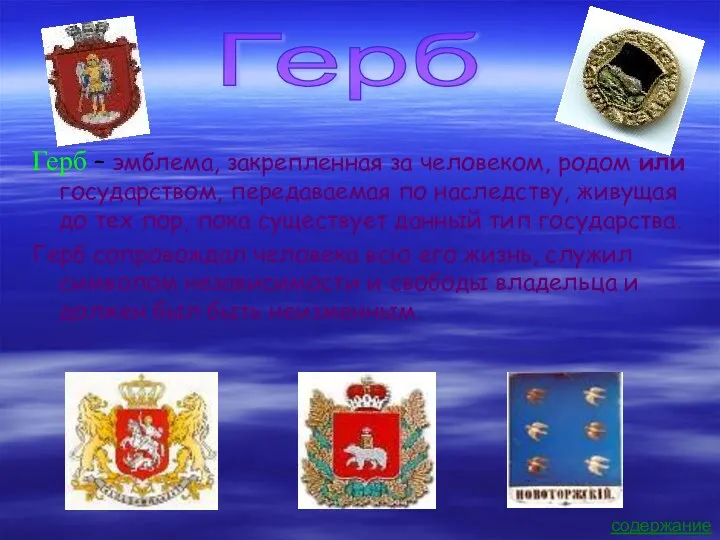 Герб – эмблема, закрепленная за человеком, родом или государством, передаваемая