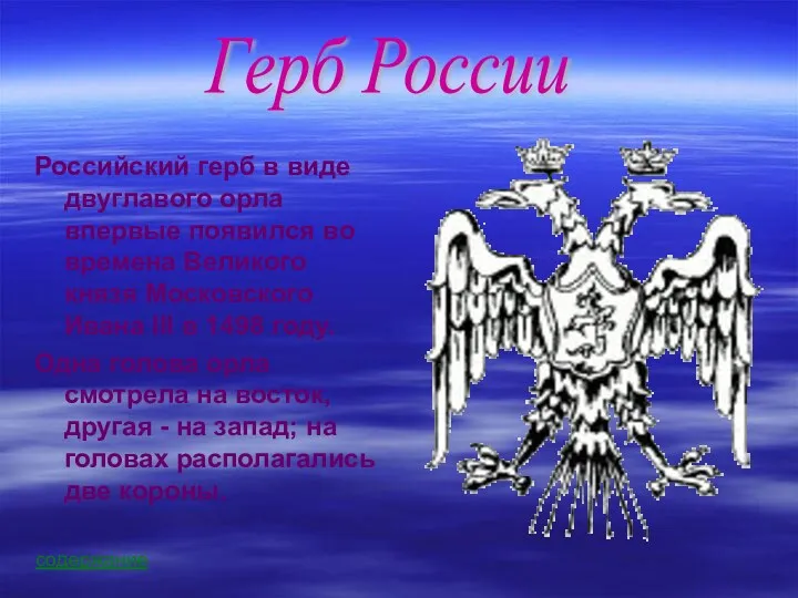 Российский герб в виде двуглавого орла впервые появился во времена