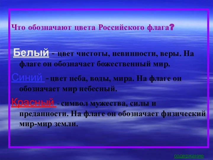 Что обозначают цвета Российского флага? Белый - цвет чистоты, невинности,