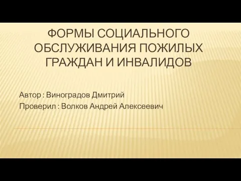 Формы социального обслуживания пожилых граждан и инвалидов