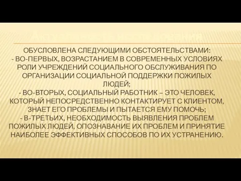 ОБУСЛОВЛЕНА СЛЕДУЮЩИМИ ОБСТОЯТЕЛЬСТВАМИ: - ВО-ПЕРВЫХ, ВОЗРАСТАНИЕМ В СОВРЕМЕННЫХ УСЛОВИЯХ РОЛИ