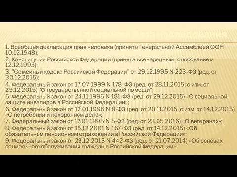 Нормативно правовая база исследования 1. Всеобщая декларация прав человека (принята