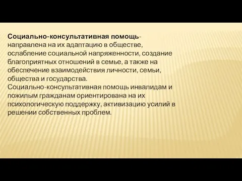 Социально-консультативная помощь-направлена на их адаптацию в обществе, ослабление социальной напряженности,