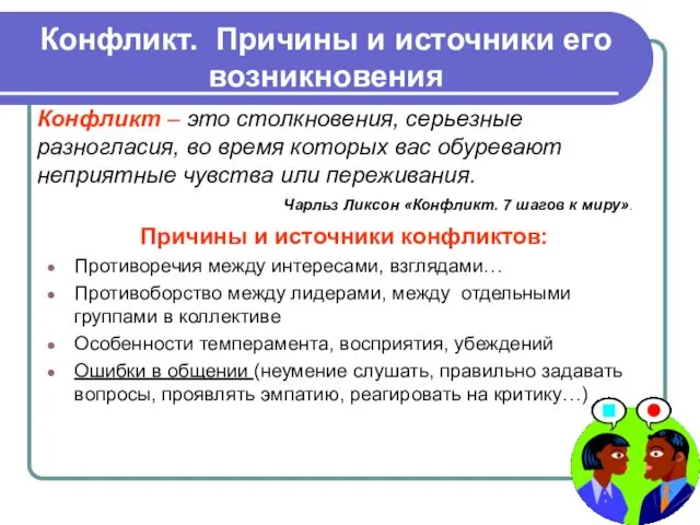 Конфликт. Причины и источники его возникновения Причины и источники конфликтов: