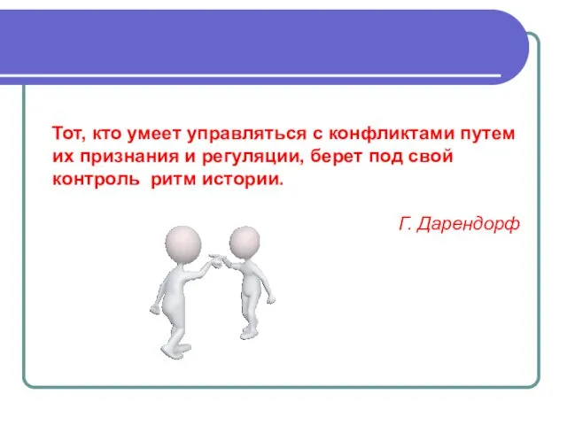 Тот, кто умеет управляться с конфликтами путем их признания и