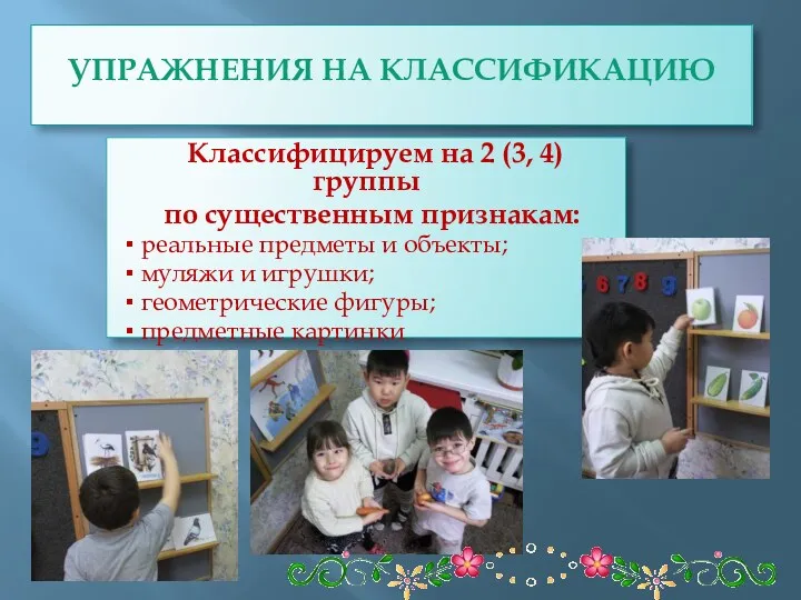 упражнения на классификацию Классифицируем на 2 (3, 4) группы по