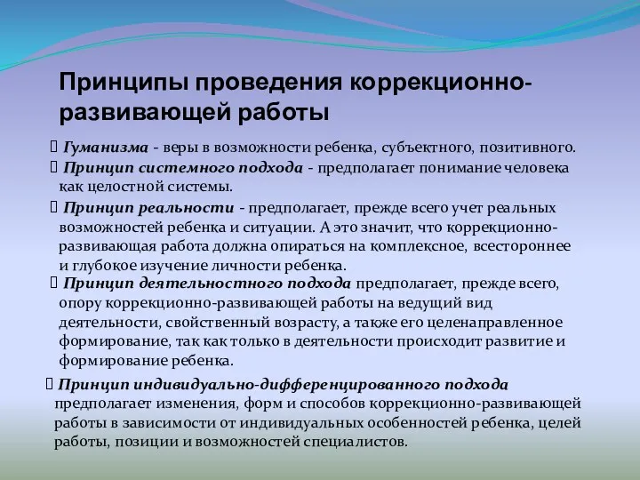 Принципы проведения коррекционно-развивающей работы Гуманизма - веры в возможности ребенка,