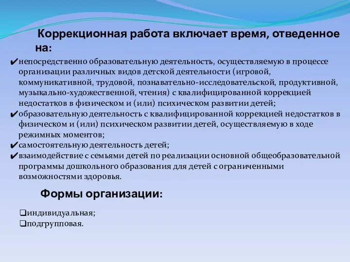 Коррекционная работа включает время, отведенное на: непосредственно образовательную деятельность, осуществляемую