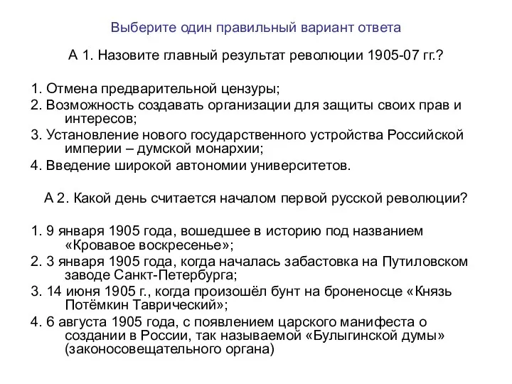 Выберите один правильный вариант ответа А 1. Назовите главный результат революции 1905-07 гг.?