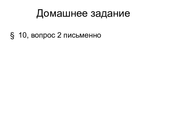 Домашнее задание § 10, вопрос 2 письменно