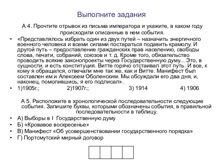 Выполните задания А 4. Прочтите отрывок из письма императора и