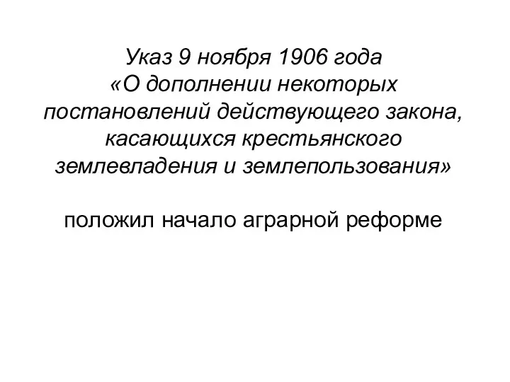 Указ 9 ноября 1906 года «О дополнении некоторых постановлений действующего