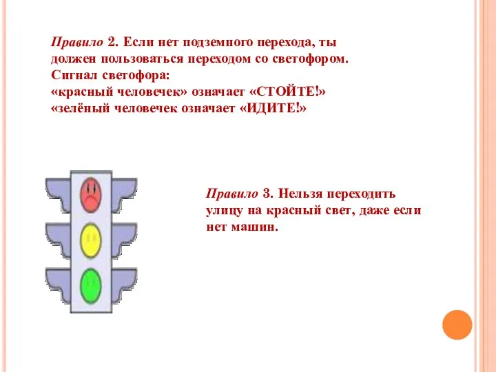 Правило 2. Если нет подземного перехода, ты должен пользоваться переходом