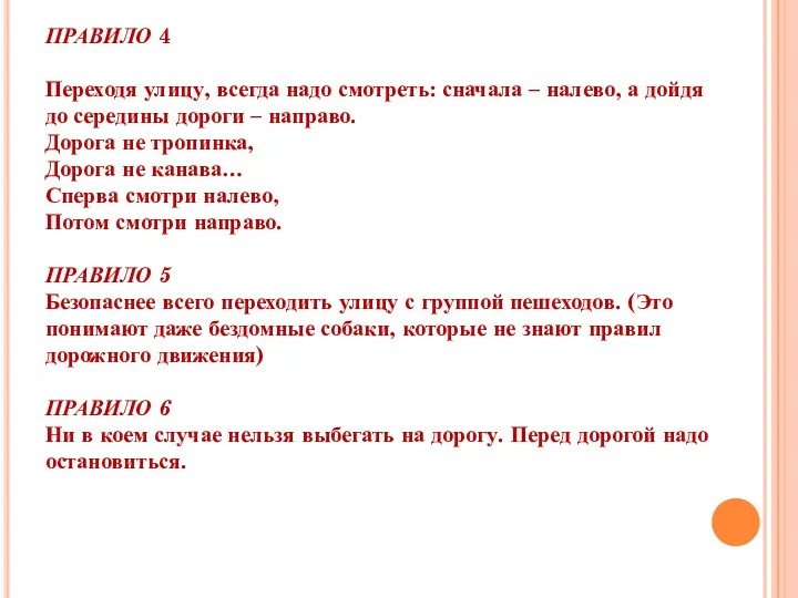 ПРАВИЛО 4 Переходя улицу, всегда надо смотреть: сначала – налево,