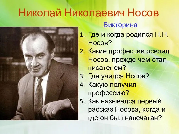 Николай Николаевич Носов Викторина Где и когда родился Н.Н. Носов?