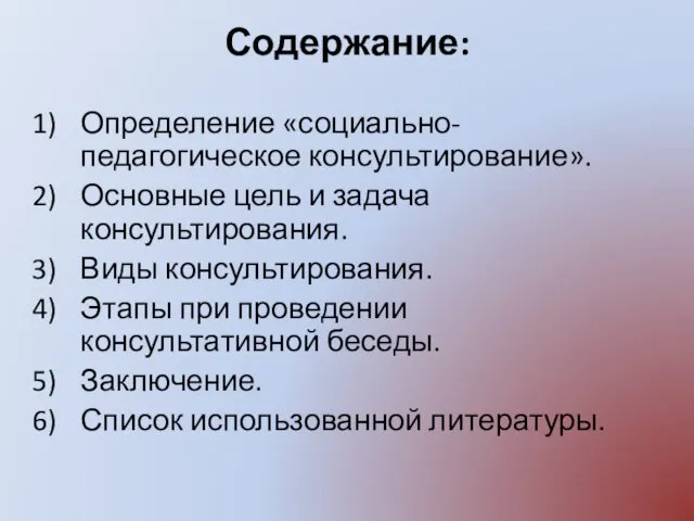 Содержание: Определение «социально-педагогическое консультирование». Основные цель и задача консультирования. Виды