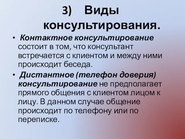 Виды консультирования. Контактное консультирование состоит в том, что консультант встречается